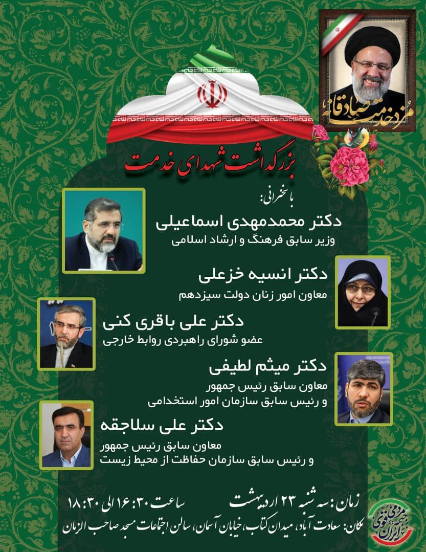 بزرگداشت سالگرد شهید رئیسی در نشست ماهیانه جبهه مردمی ایران قوی 